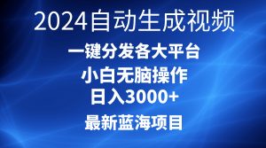 2024全新蓝海项目AI一键生成爆款短视频派发各个平台轻轻松松日入3000 ,新手…-创业资源网