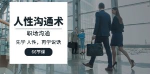 人性 沟通术:职场沟通,先学 人性,再学说话-创业资源网