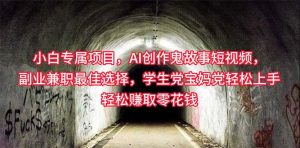 新手专享,AI写作诡异故事小视频,副业兼职最好的选择,学生族宝妈妈党轻轻松松…-创业资源网