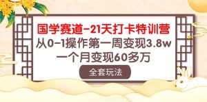 国学经典 跑道-21天打卡签到夏令营:从0-1实际操作第一周转现3.8w,一个月转现60多万元-创业资源网