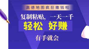 高德导航玩命扔钱啦,拷贝一单贴近10元,一单2min,两双手便会-创业资源网