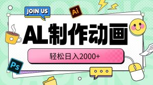AL制作动画 轻轻松松日入2000-创业资源网