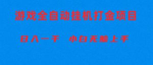 自动式游戏打金搬砖项目,日入1000 新手没脑子入门-创业资源网