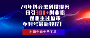 24年抖音黑科技剪辑日引300 自主创业粉,双驱重过原审防封号全新实例教程!-创业资源网