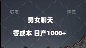 男女聊天短视频,QQ分为等几种变现模式,日入1000-创业资源网