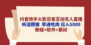 抖音和快手火影互动交流无人直播 照着做  早进吃荤 日入5000 实例教程 手机软件…-创业资源网
