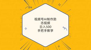 视频号AI制作励志视频,日入500+,手把手教学-创业资源网