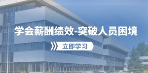 懂得薪酬结构-提升工作人员窘境:形成自己的【薪资 业绩考核】管理体系,劳资双方…-创业资源网