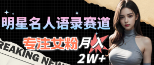 大牌明星名人格言跑道全新升级升级玩法,专注于女友粉,月入2W+-创业资源网