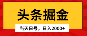 今日头条掘金队,当日养号,第二天见盈利,日入2000-创业资源网