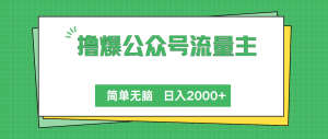 撸爆微信公众号微信流量主,简易没脑子,单日转现2000-创业资源网