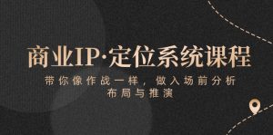 商业服务IP·手机定位系统课程内容:陪你像 战斗一样,做进场 前剖析,布局与演练-创业资源网