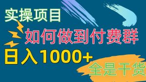 [实际操作新项目]付费群跑道，日入1000-创业资源网