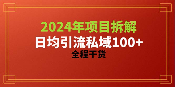 2024新项目拆卸日均引流方法100 精确自主创业粉，全过程干货知识-创业资源网