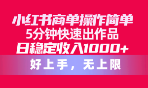 小红书的商单使用方便，5min迅速出著作，日固定收入1000 ，无限制-创业资源网