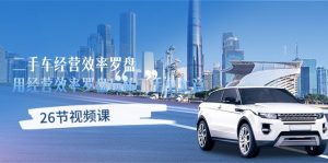 二手车经营·高效率风水罗盘,用运营 高效率风水罗盘轻松玩二手车买卖-创业资源网