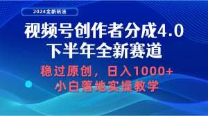 微信视频号原创者分为,后半年全新生态,稳过原创设计 日入1000 新手落地式实际操作课堂教学-创业资源网