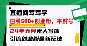 直播房间写字日引300 自主创业粉,24年五月没有人写播引流方法防封号全新游戏玩法-创业资源网