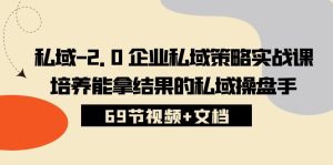 公域-2.0 公司公域对策实战演练课,塑造可以拿过程的公域股票操盘手 (69节短视频 文本文档)-创业资源网
