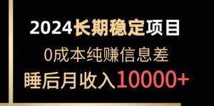 2024平稳新项目 各个平台账户批发价贩卖 0成本费纯赚信息不对称 完成睡后月收益10000-创业资源网