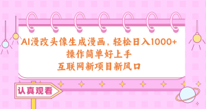 AI漫画改编头像生成漫画作品,轻轻松松日入1000 ,使用方便好上手,互联网技术最新项目新蓝海-创业资源网