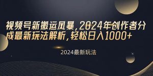 微信视频号新运送飓风,2024年原创者分为全新游戏玩法分析,轻轻松松日入1000-创业资源网