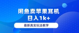 淘宝闲鱼菲果手机耳机，日入1k ，全新真正游戏玩法课堂教学-创业资源网