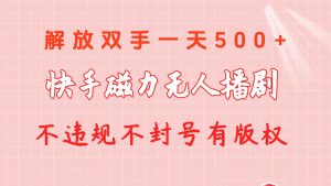 快手磁力没有人播剧游戏玩法 一天500 不违规防封号有著作权-创业资源网