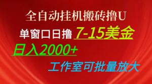 全自动挂机打金撸U,单对话框日撸7-15美元,日入2000 ,可本人实际操作,工作中…-创业资源网
