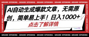 AI一键生成今日头条爆款文章,三天必起账户,简单易上手,日收益500-1000-创业资源网