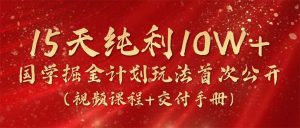 15天净利10W ,国学经典掘金队方案2024游戏玩法各大网站首次亮相-创业资源网