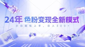 24年颜料转现全新模式，数分钟搞好一个视频，小白可入门，每天一小时收…-创业资源网