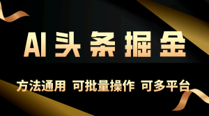 运用AI专用工具,每日10min,享有今日今日头条单账号平稳每日好几百盈利,可批…-创业资源网