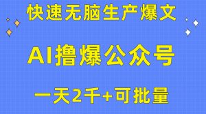 用AI撸爆微信公众号微信流量主,迅速没脑子生产制造热文,一天2000盈利,可大批量!!-创业资源网
