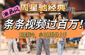 油画风格制做周星驰经典精彩片段，小视频一条条破百万播放视频。-创业资源网
