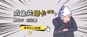 淘宝闲鱼烟卡新项目,需求量大,成本低,运单号日入4个数,可大批量!-创业资源网