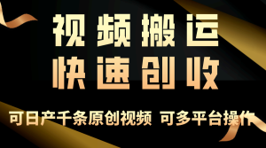 一步一步教大家挣大钱!仅视频搬运,月入3万 ,快速上手,连通逻辑思维,随处…-创业资源网