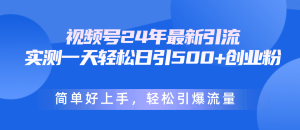 微信视频号24年全新引流方法,一天轻轻松松日引500 自主创业粉,简易好上手,轻轻松松引爆流量-创业资源网