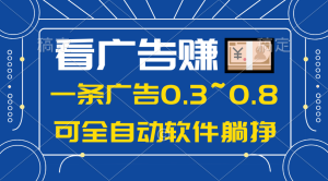24年蓝海项目,可躺着赚钱广告收入,一部手机轻轻松松日入500 ,数据信息能查-创业资源网