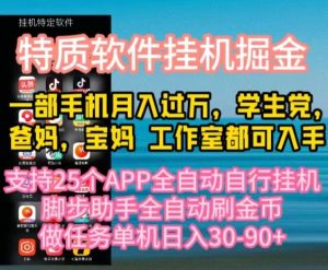 特性APP手机软件全自动挂机掘金队,月入10000 宝爸宝妈们,学生族必做工程-创业资源网