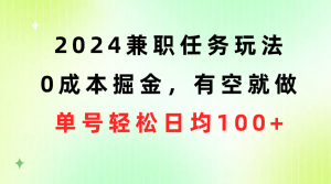 2024兼职任务游戏玩法 0成本费掘金队，有时间就做 运单号轻轻松松每日平均100-创业资源网