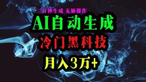AI高科技一键生成爆款文章,拷贝就可以,三分钟一个,月入3万-创业资源网