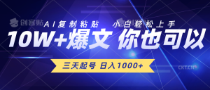 三天养号 日入1000  AI拷贝 新手快速上手-创业资源网