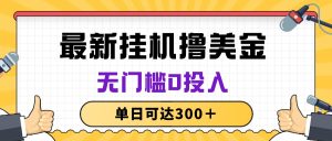 没脑子放置挂机撸美元新项目,零门槛0资金投入,单日可以达到300+-创业资源网
