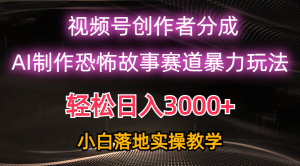 日赚3000 ,微信视频号AI恐怖鬼故事跑道暴力行为游戏玩法,轻松突破原创设计,新手也可以快速上手-创业资源网