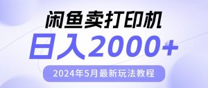 淘宝闲鱼复印机,日人2000,2024年5月全新游戏玩法实例教程-创业资源网
