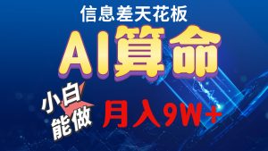 2024AI全新游戏玩法，新手当日入门，轻轻松松月入5w-创业资源网