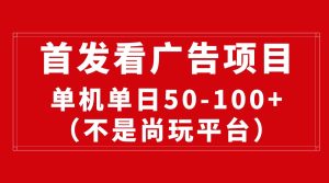 全新看广告投放平台，单机版一天稳定盈利50-100-创业资源网