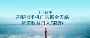 入门简易,2024手机广告掘金队没脑子,管道收益日入500-创业资源网