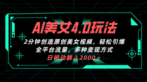 AI漂亮美女4.0组合拉新模式,2min一键造就原创设计美女丝袜,轻轻松松点爆全网平台流…-创业资源网